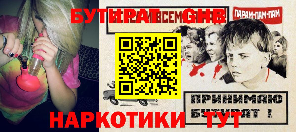 БУТИРАТ бутандиол  Вход с VPN  Михайловка 